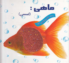 ماهی (لمسی)